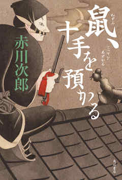 鼠、十手を預かる - 赤川次郎 | Gracelutheranbtown.org 鼠、十手を預かる - 赤川次郎 | Gracelutheranbtown.org