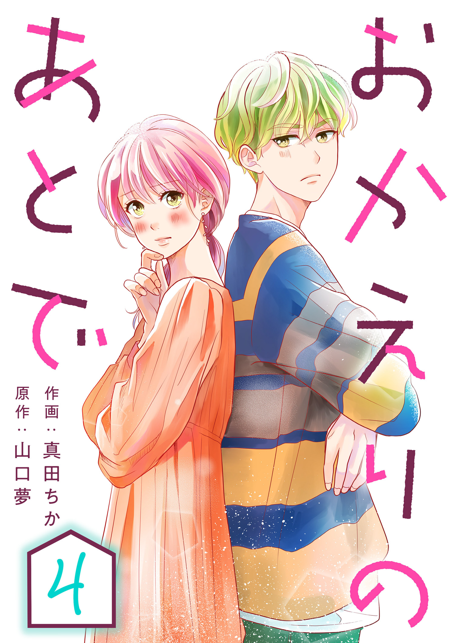 おかえりのあとで 4 最新刊 真田ちか 山口夢 漫画 無料試し読みなら 電子書籍ストア ブックライブ