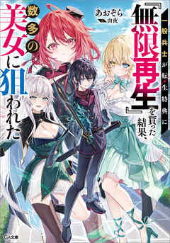 一般兵士が転生特典に『無限再生』を貰った結果、数多の美女に狙われた