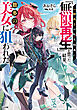 一般兵士が転生特典に『無限再生』を貰った結果、数多の美女に狙われた