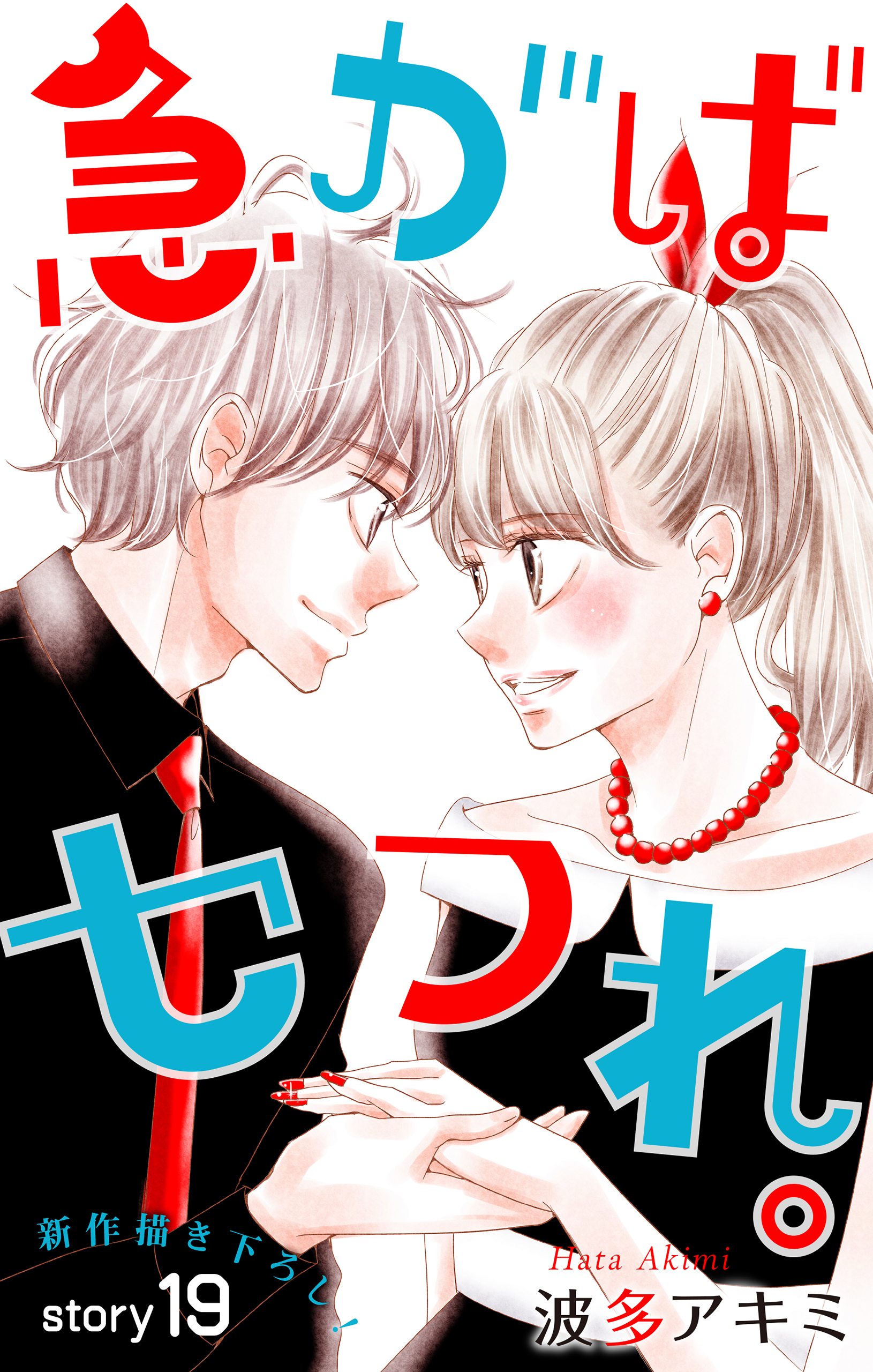 Love Jossie 急がばセフれ Story19 漫画 無料試し読みなら 電子書籍ストア ブックライブ