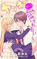 Love Jossie　ヤンキーだって愛されたい　story04