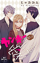 Love Jossie　ヤンキーだって愛されたい　story05