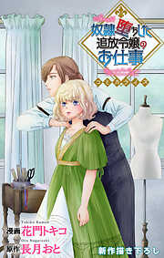 Love Jossie　奴隷堕ちした追放令嬢のお仕事