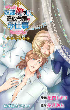 Love Jossie　奴隷堕ちした追放令嬢のお仕事　story12