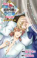 Love Jossie　奴隷堕ちした追放令嬢のお仕事　story12
