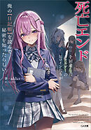 死亡エンドを回避したギャルゲーのヒロインたちが俺の【日記帳】を読んで秘密を知ったらしい【電子ＳＳ特典付き】