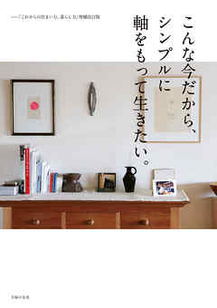 こんな今だから、シンプルに軸をもって生きたい。ー「これからの住まい方、暮らし方」増補改訂版