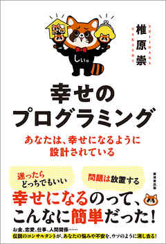 幸せのプログラミング　あなたは、幸せになるように設計されている