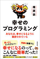 幸せのプログラミング　あなたは、幸せになるように設計されている