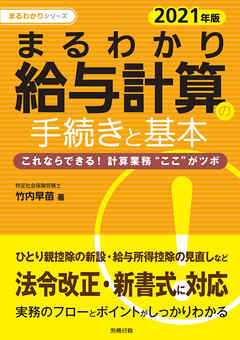 2021年版 まるわかり給与計算の手続きと基本　これならできる！計算業務”ここ”がツボ