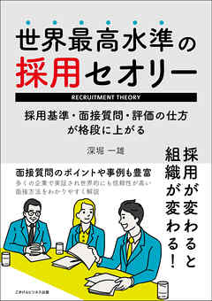 世界最高水準の採用セオリー　採用基準・面接質問・評価の仕方が格段に上がる