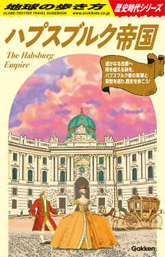 H02 ハプスブルク帝国