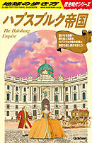 H02 ハプスブルク帝国