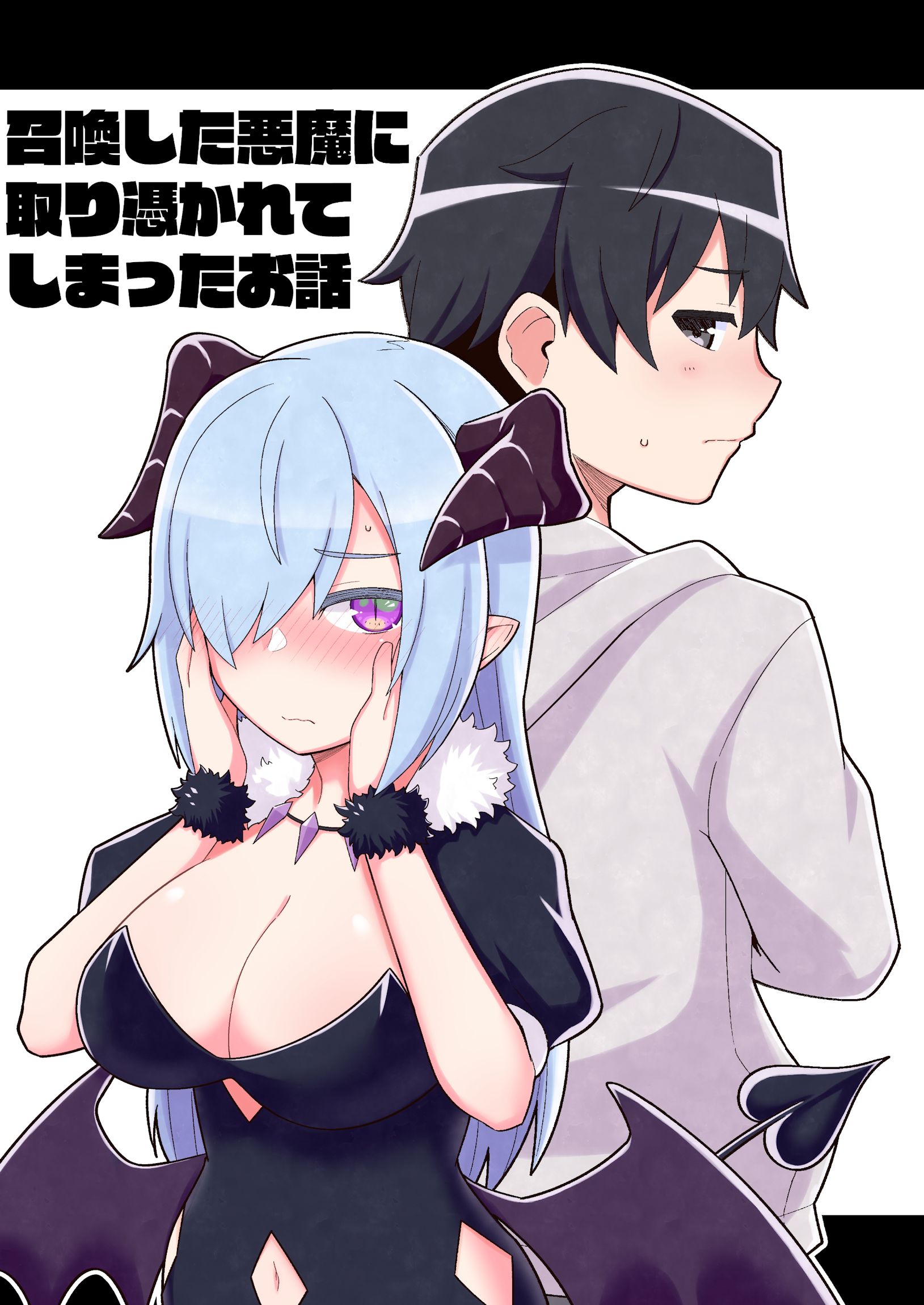 召喚した悪魔に取り憑かれてしまったお話 漫画 無料試し読みなら 電子書籍ストア ブックライブ