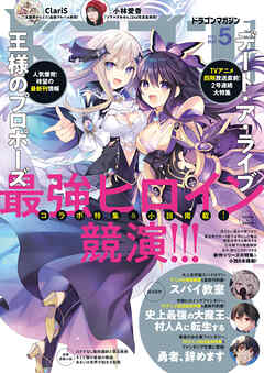 【電子版】ドラゴンマガジン　２０２２年５月号