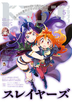 【電子版】ドラゴンマガジン　２０２５年５月号