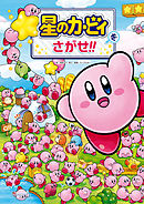 星のカービィをさがせ!!