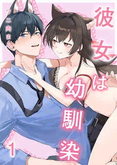 彼女は幼馴染（1）《Lovelicot》