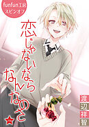 恋じゃないならなんなのさ［ばら売り］第38話