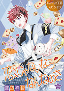 恋じゃないならなんなのさ［ばら売り］第40話