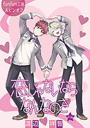 恋じゃないならなんなのさ［ばら売り］第41話