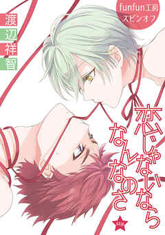 恋じゃないならなんなのさ［ばら売り］第44話