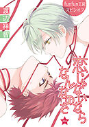 恋じゃないならなんなのさ［ばら売り］第44話