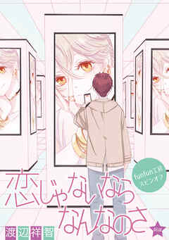 恋じゃないならなんなのさ［ばら売り］第46話