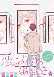 恋じゃないならなんなのさ［ばら売り］