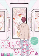 恋じゃないならなんなのさ［ばら売り］第46話