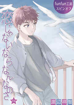 恋じゃないならなんなのさ［ばら売り］第47話