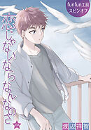 恋じゃないならなんなのさ［ばら売り］第47話