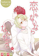 恋じゃないならなんなのさ［ばら売り］第48話