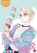 恋じゃないならなんなのさ［ばら売り］第49話