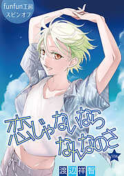 恋じゃないならなんなのさ［ばら売り］