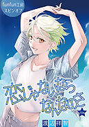 恋じゃないならなんなのさ［ばら売り］第50話