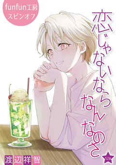 恋じゃないならなんなのさ［ばら売り］第52話