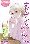 恋じゃないならなんなのさ［ばら売り］第52話