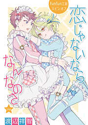 恋じゃないならなんなのさ［ばら売り］