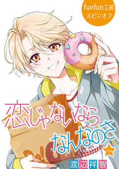 恋じゃないならなんなのさ［ばら売り］第55話