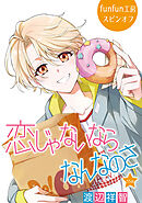 恋じゃないならなんなのさ［ばら売り］第55話