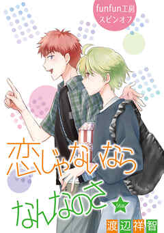 恋じゃないならなんなのさ［ばら売り］第56話