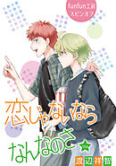 恋じゃないならなんなのさ［ばら売り］第56話