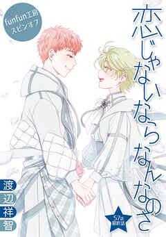 恋じゃないならなんなのさ［ばら売り］第57話