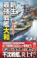 新生最強戦艦「大和」【1】超弩級艦、進撃!