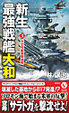 新生最強戦艦「大和」【3】米空母艦隊撃滅戦