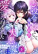 悪役令嬢として死刑宣告されたら大悪魔に愛でられました6巻