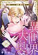 異世界大奥～王妃になりたくば夜伽で殿下に愛され続けよ～48巻