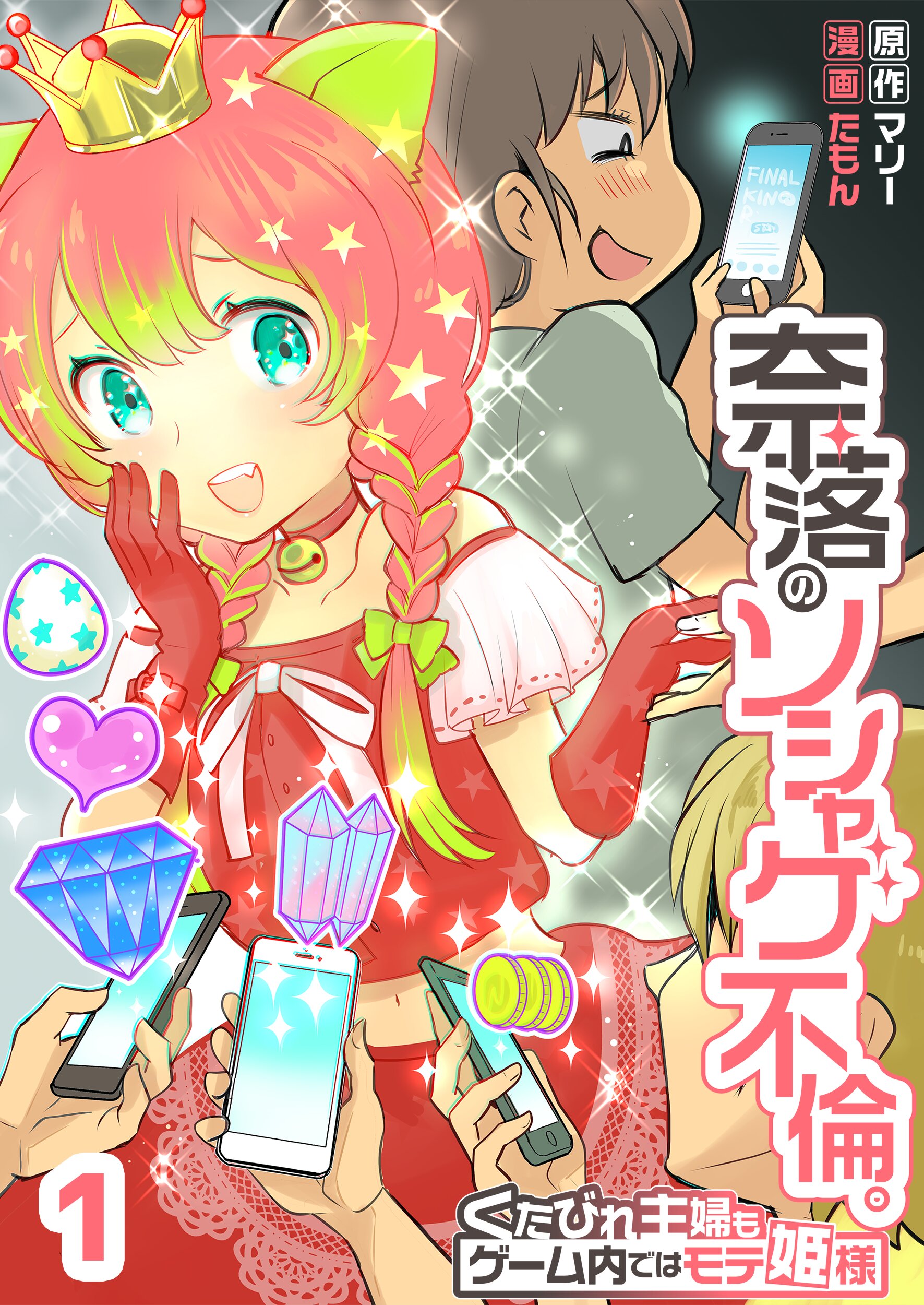 奈落のソシャゲ不倫 くたびれ主婦もゲーム内ではモテ姫様1巻 漫画 無料試し読みなら 電子書籍ストア ブックライブ 奈落のソシャゲ不倫 くたびれ主婦もゲーム内ではモテ姫様1巻 漫画 無料試し読みなら 電子書籍ストア ブックライブ
